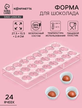 Форма для конфет и шоколада KONFINETTA «Полусфера», 27.5×13.5 см, 24 ячейки 3×3 см, пластик, прозрачная