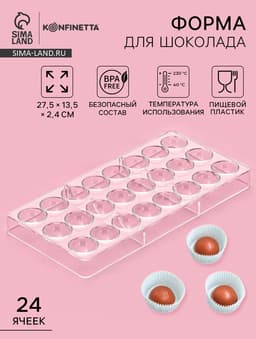 Форма для конфет и шоколада KONFINETTA «Полусфера», 27.5×13.5 см, 24 ячейки 3×3 см, пластик, прозрачная