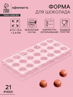 Форма для конфет и шоколада KONFINETTA «Бриллиант», 27.5×13.5 см, 21 ячейка d=2.5 см, пластик, прозрачная