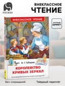 Книга детская «Королевство кривых зеркал», Губарев В.Г.