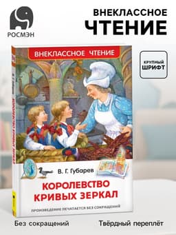 Книга детская «Королевство кривых зеркал», Губарев В.Г.