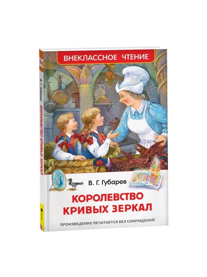 Книга детская «Королевство кривых зеркал», Губарев В.Г.