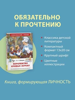 Книга детская «Королевство кривых зеркал», Губарев В.Г.