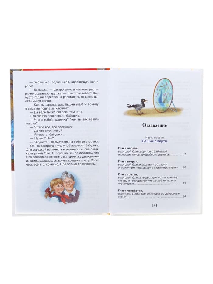 Книга детская «Королевство кривых зеркал», Губарев В.Г.