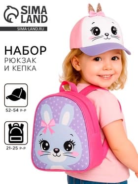 Детский набор «Зайка», кепка р-р. 52-54 см, рюкзак 21×25 см