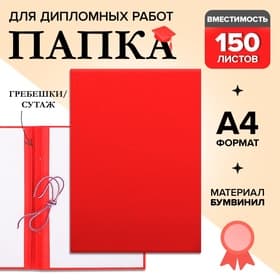 Папка для дипломных работ (без надписи) бумвинил, гребешки/сутаж, без бумаги, красная (вместимость до 150 листов)