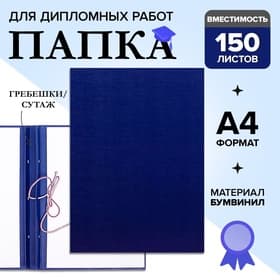 Папка для дипломных работ (Без надписи), бумвинил, гребешки/сутаж, без бумаги, синяя, (вместимость до 150 листов)
