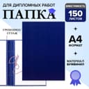 Папка для дипломных работ (Без надписи), бумвинил, гребешки/сутаж, без бумаги, синяя, (вместимость до 150 листов)