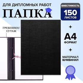 Папка для дипломных работ (Без надписи), бумвинил, гребешки/сутаж, без бумаги, чёрная, (вместимость до 150 листов)