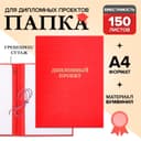 Папка «Дипломный проект» А4, бумвинил, гребешки/сутаж, без бумаги, красная, (вместимость до 300 листов)