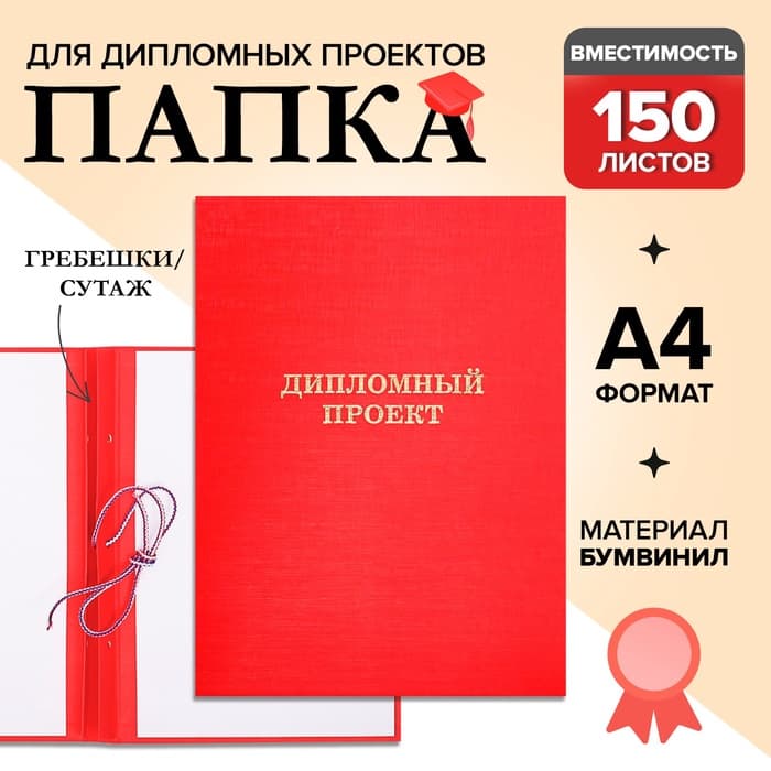 Папка «Дипломный проект» А4, бумвинил, гребешки/сутаж, без бумаги, красная, (вместимость до 300 листов)