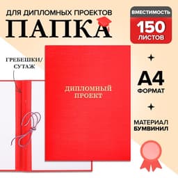 Папка «Дипломный проект» А4, бумвинил, гребешки/сутаж, без бумаги, красная, (вместимость до 300 листов)