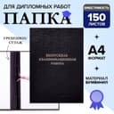 Папка «Выпускная квалификационная работа» А4, бумвинил, гребешки/сутаж, (без бумаги) чёрная