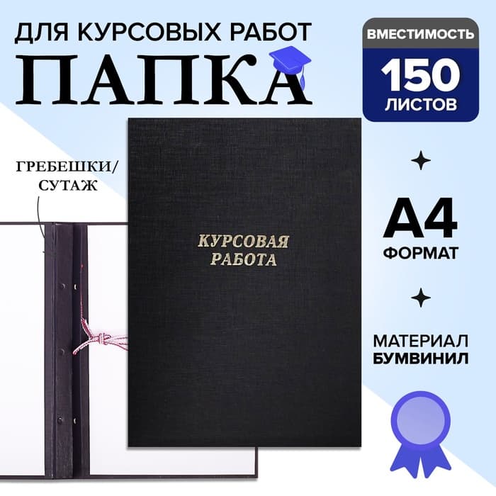 Папка «Курсовая работа» А4, бумвинил, гребешки/сутаж, без бумаги, цвет чёрный (вместимость до 150 листов)