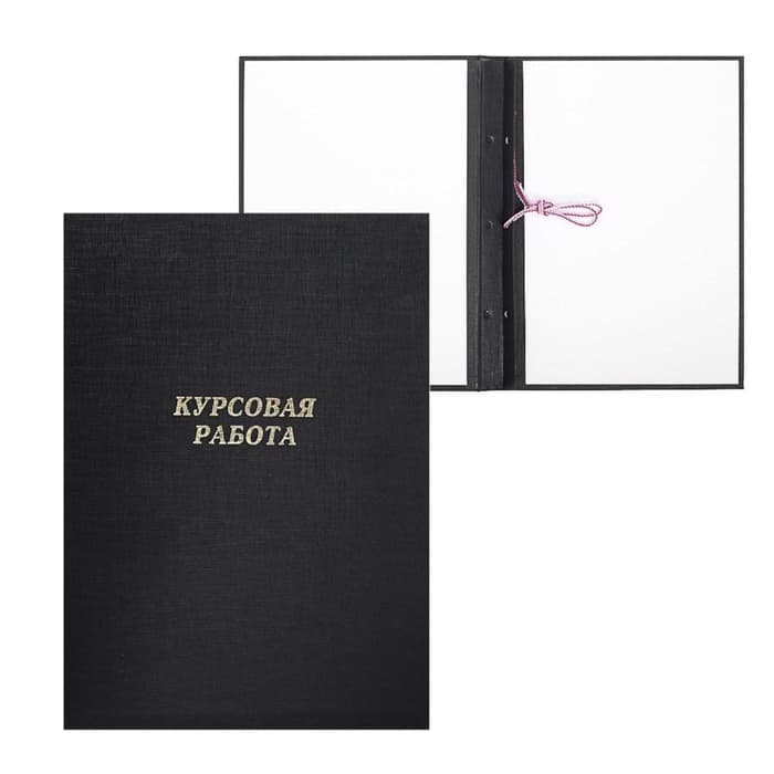 Папка «Курсовая работа» А4, бумвинил, гребешки/сутаж, без бумаги, цвет чёрный (вместимость до 150 листов)
