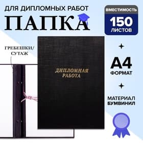 Папка «Дипломная работа» А4, бумвинил, гребешки/сутаж, (без бумаги) чёрная 10ДР01