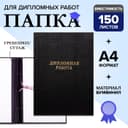 Папка «Дипломная работа» А4, бумвинил, гребешки/сутаж, (без бумаги) чёрная 10ДР01