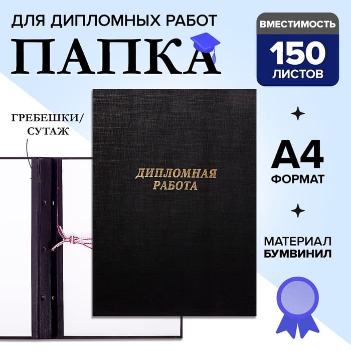 Папка «Дипломная работа» А4, бумвинил, гребешки/сутаж, (без бумаги) чёрная 10ДР01