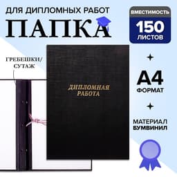 Папка «Дипломная работа» А4, бумвинил, гребешки/сутаж, (без бумаги) чёрная 10ДР01