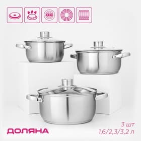 Набор кастрюль Доляна «Сильве», 3 предмета: 1.6 л, 2.3 л, 3.2 л, нержавеющая сталь