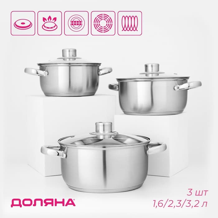Набор кастрюль Доляна «Сильве», 3 предмета: 1.6 л, 2.3 л, 3.2 л, нержавеющая сталь