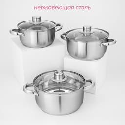 Набор кастрюль Доляна «Сильве», 3 предмета: 1.6 л, 2.3 л, 3.2 л, нержавеющая сталь