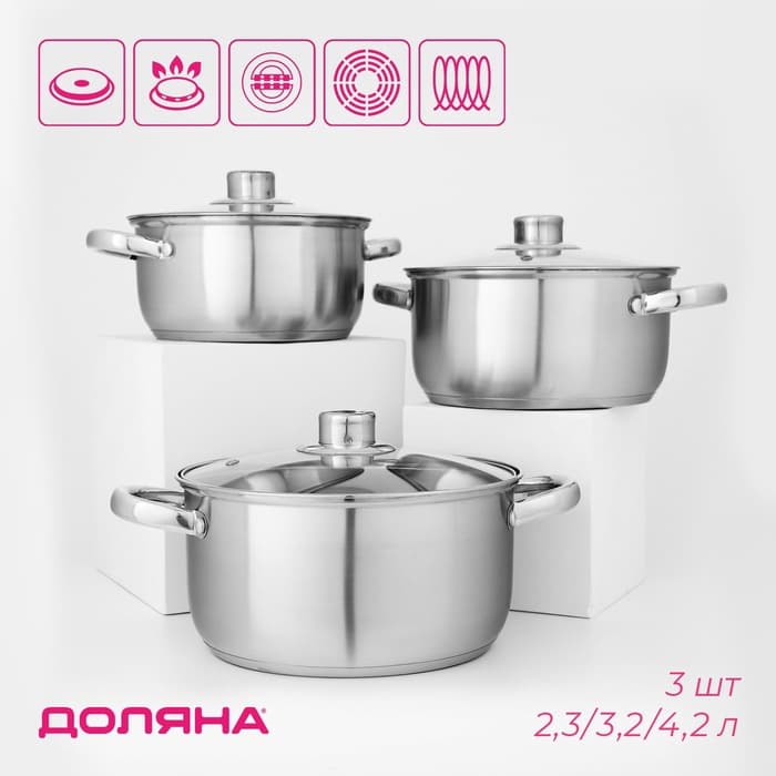 Набор кастрюль из нержавеющей стали Доляна «Сильве», 3 предмета: 2.3 л, 3.2 л, 4.2 л, крышки
