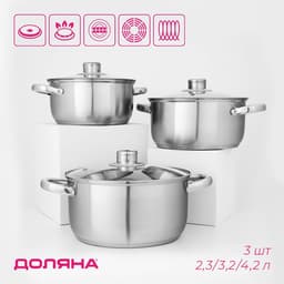 Набор кастрюль из нержавеющей стали Доляна «Сильве», 3 предмета: 2.3 л, 3.2 л, 4.2 л, крышки