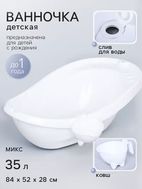Ванна детская «Буль-Буль», со сливом, белая, ковш, МИКС