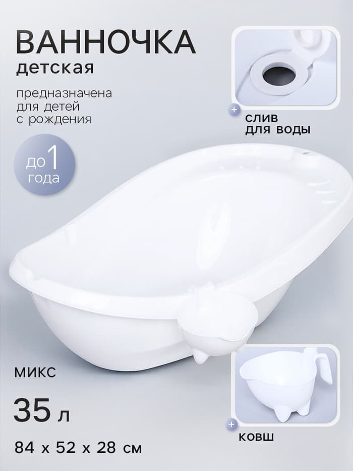 Ванна детская «Буль-Буль», со сливом, белая, ковш, МИКС