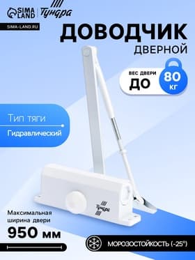 Доводчик дверной ТУНДРА d=80WW, от 45-70 кг, белый