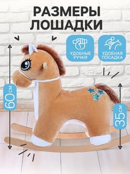 Качалка «Лошадка: Звёздочка», музыкальная, бежевая, цвет звёзд МИКС