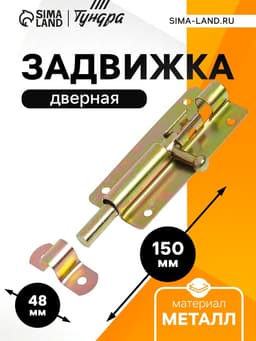 Задвижка дверная ТУНДРА ЗД 005, 100 мм, оцинкованная, 1 шт.