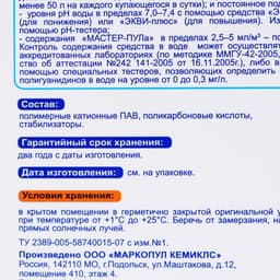 Бесхлорное средство для очистки воды в бассейне «Мастер-пул», универсальное, 3 л