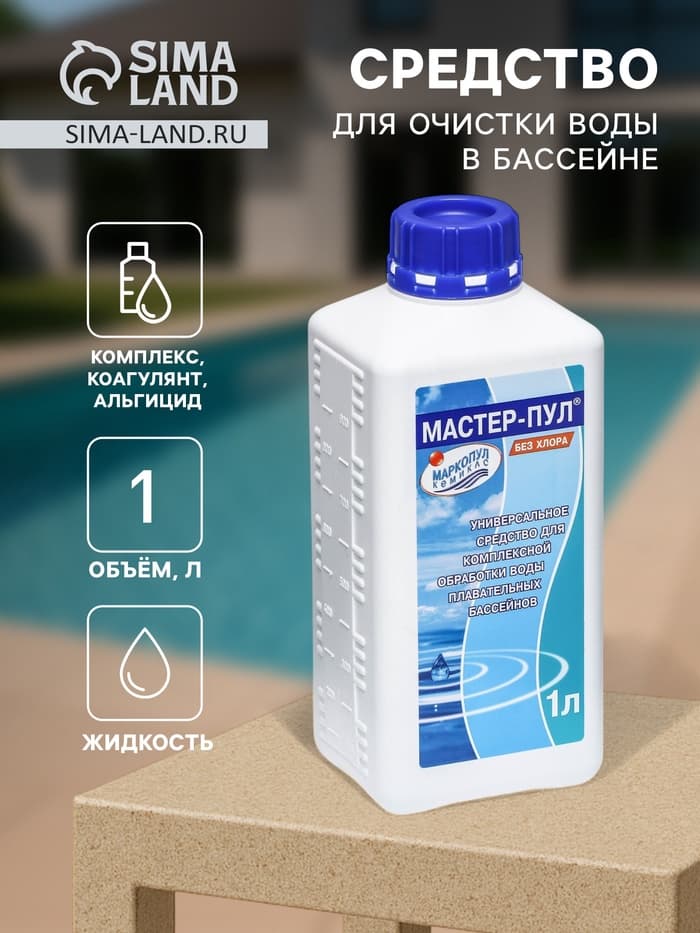Средство для очистки воды в бассейне «Мастер-пул», универсальное, 1 л
