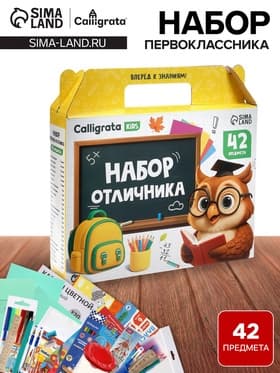 Набор первоклассника, 42 предмета, Calligrata «Школа», в картонной коробке