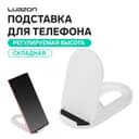 Подставка для телефона Luazon, складная, регулируемая высота, резиновая вставка, белая