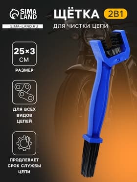 Щетка для чистки цепи, 25 см