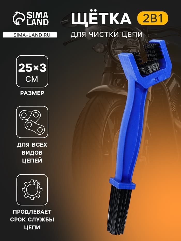 Щетка для чистки цепи, 25 см