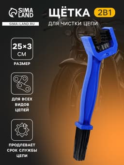 Щетка для чистки цепи, 25 см