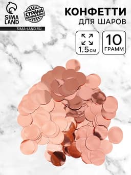 Наполнитель для шаров «Конфетти круг», d=1.5 см, 10 г