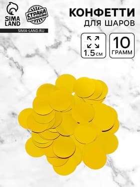 Наполнитель для шаров «Конфетти круг», d=1.5 см, 10 г