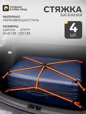 Резинка для крепления багажа «Паук», 120 см, d=8 мм, металлические крючки, набор 4 шт.