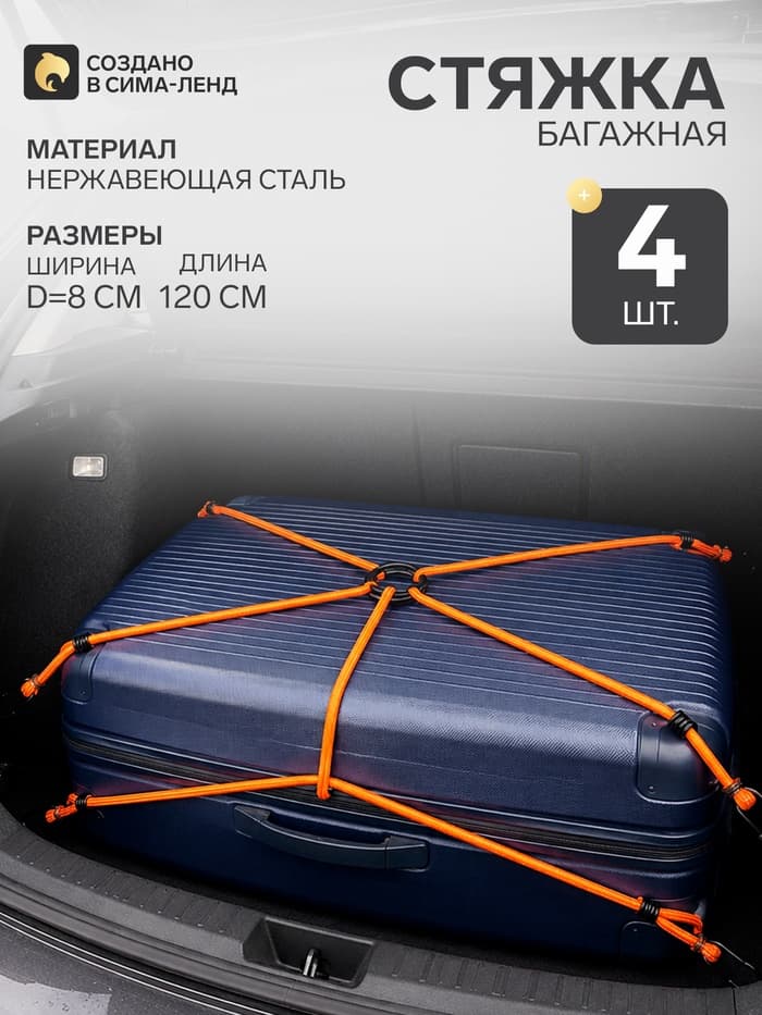 Резинка для крепления багажа «Паук», 120 см, d=8 мм, металлические крючки, набор 4 шт.