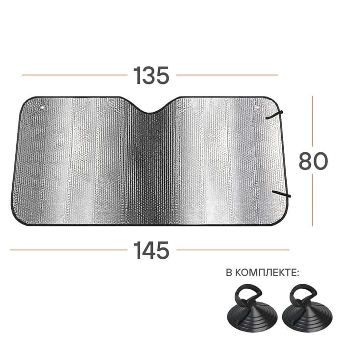 Шторка солнцезащитная 80 см на лобовое стекло 80×145×80×135 см