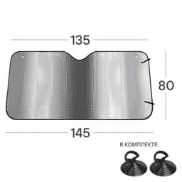 Шторка солнцезащитная 80 см на лобовое стекло 80×145×80×135 см