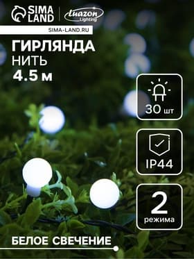 Гирлянда «Нить», 4.5 м, уличная, с насадками «Шарик», IP44, 30 LED, 2 режима, солнечная батарея, тёмная нить, свечение белое