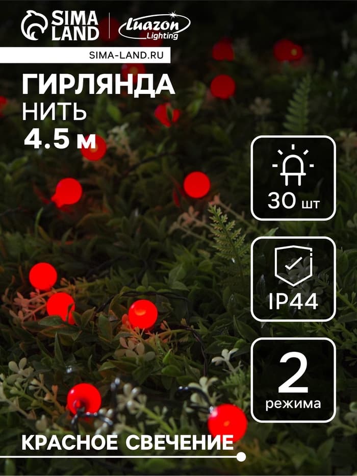 Гирлянда «Нить», 4.5 м, с насадками в виде шариков, IP44, 30 LED, 2 режима, солнечная батарея, тёмная нить, свечение красное