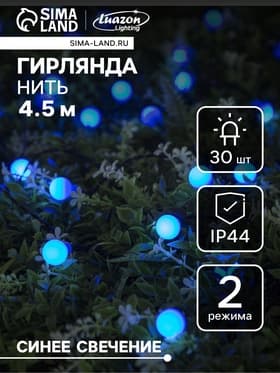 Гирлянда «Нить», 4.5 м, уличная, с насадками «Шарик», IP44, 30 LED, 2 режима, солнечная батарея, тёмная нить, свечение синие