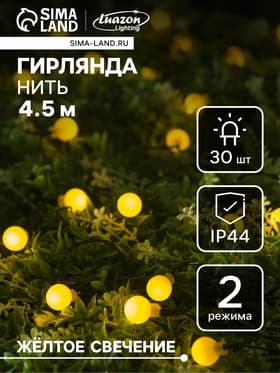 Гирлянда «Нить», 4.5 м, уличная, с насадками «Шарик», IP44, 30 LED, 2 режима, солнечная батарея, тёмная нить, свечение жёлтое